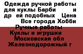 Одежда ручной работы для куклы Барби Barbie и др. ей подобных › Цена ­ 600 - Все города Хобби. Ручные работы » Куклы и игрушки   . Московская обл.,Железнодорожный г.